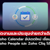 Zoho Calendar เชื่อม Zoho People & Cliq ทำงานทีมง่ายขึ้นกว่าเดิม!!