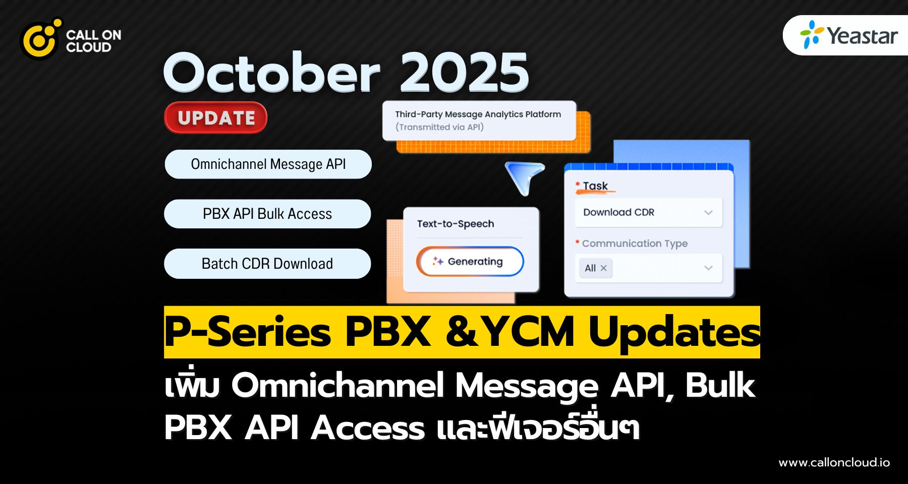 Yeastar P-Series PBX & YCM อัปเดตประจำเดือนตุลาคม 2025