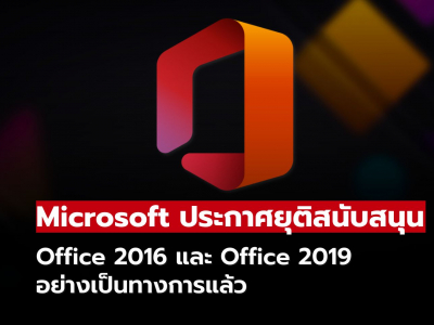 Microsoft ประกาศยุติการสนับสนุน Office 2016 และ Office 2019 อย่างเป็นทางการแล้ว