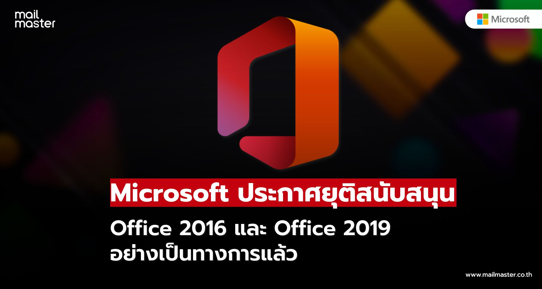 Microsoft ประกาศยุติการสนับสนุน Office 2016 และ Office 2019 อย่างเป็นทางการแล้ว