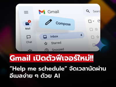 Gmail เปิดฟีเจอร์ใหม่ จัดเวลานัดผ่านอีเมลง่าย ๆ ด้วย AI