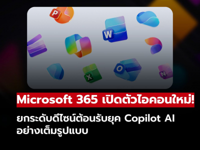 Microsoft เปิดตัวไอคอนใหม่! ดีไซน์ล้ำ สื่อถึงยุคแห่ง Copilot AI