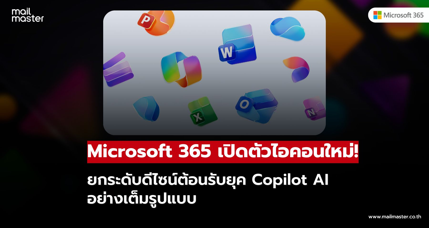 Microsoft เปิดตัวไอคอนใหม่! ดีไซน์ล้ำ สื่อถึงยุคแห่ง Copilot AI