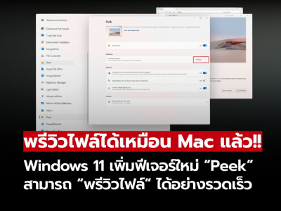Windows 11 เพิ่มฟีเจอร์ใหม่ “Peek” พรีวิวไฟล์ได้ทันทีเหมือน Mac แล้ว