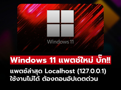บั๊ก Windows 11 แพตช์ใหม่! Localhost (127.0.0.1) ใช้ไม่ได้ รีบถอนด่วน