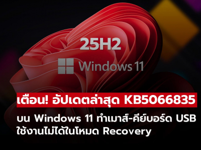 Microsoft เตือน! อัปเดต KB5066835 ทำอุปกรณ์ USB ใช้ไม่ได้