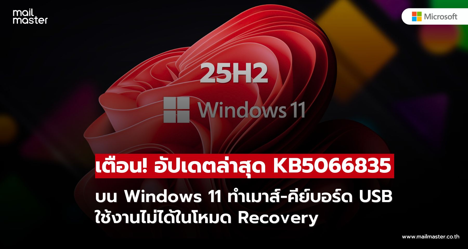 Microsoft เตือน! อัปเดต KB5066835 ทำอุปกรณ์ USB ใช้ไม่ได้