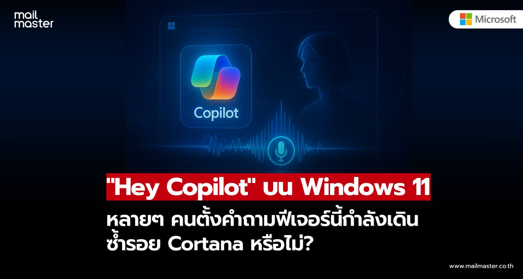 Hey Copilot ฟีเจอร์สั่งงานด้วยเสียงบน Windows กำลังเดินซ้ำรอย Cortana?