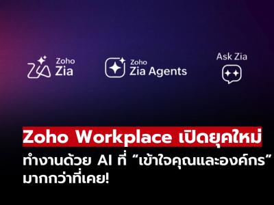 Zoho Workplace เปิดยุคใหม่ของการทำงานร่วมกันด้วย AI ที่ทำงานร่วมกับคุณ!! Zoho Workplace เปิดยุคใหม่ของการทำงานร่วมกันด้วย AI ที่ทำงานร่วมกับคุณ!!