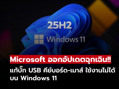 Microsoft ออกอัปเดตฉุกเฉินแก้บั๊ก USB คีย์บอร์ด-เมาส์ ใช้งานไม่ได้บน Windows 11