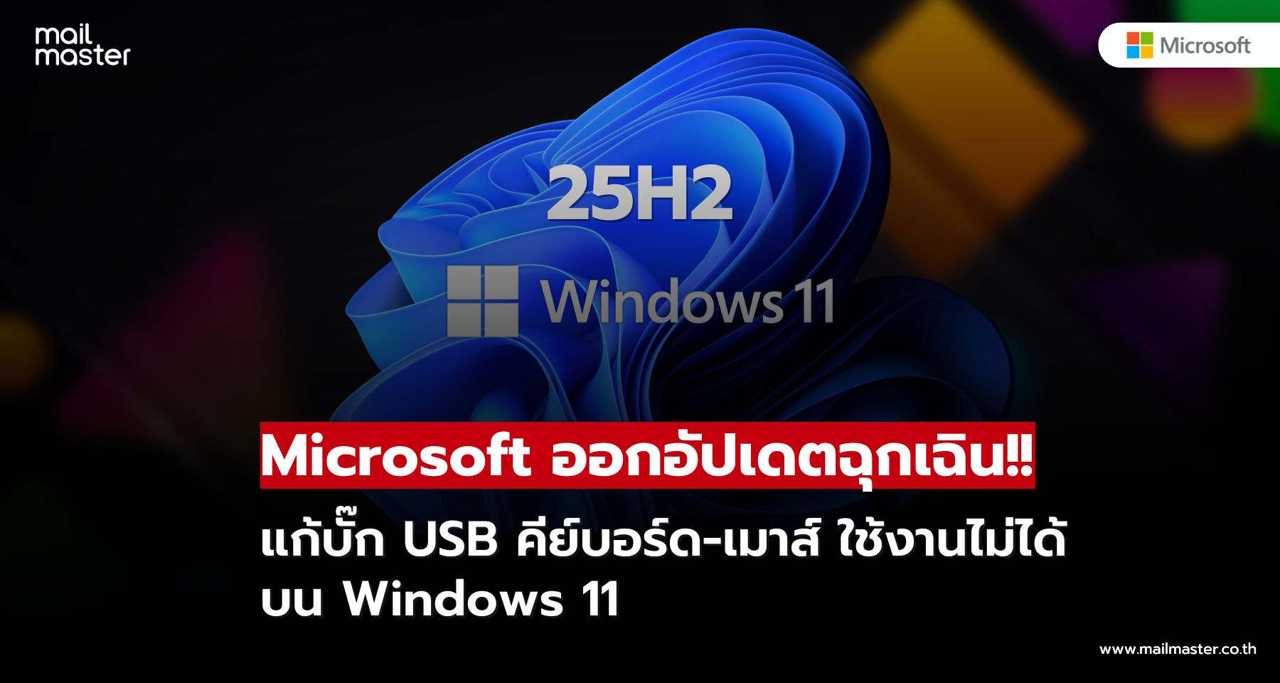 Microsoft ออกอัปเดตฉุกเฉินแก้บั๊ก USB คีย์บอร์ด-เมาส์ ใช้งานไม่ได้บน Windows 11