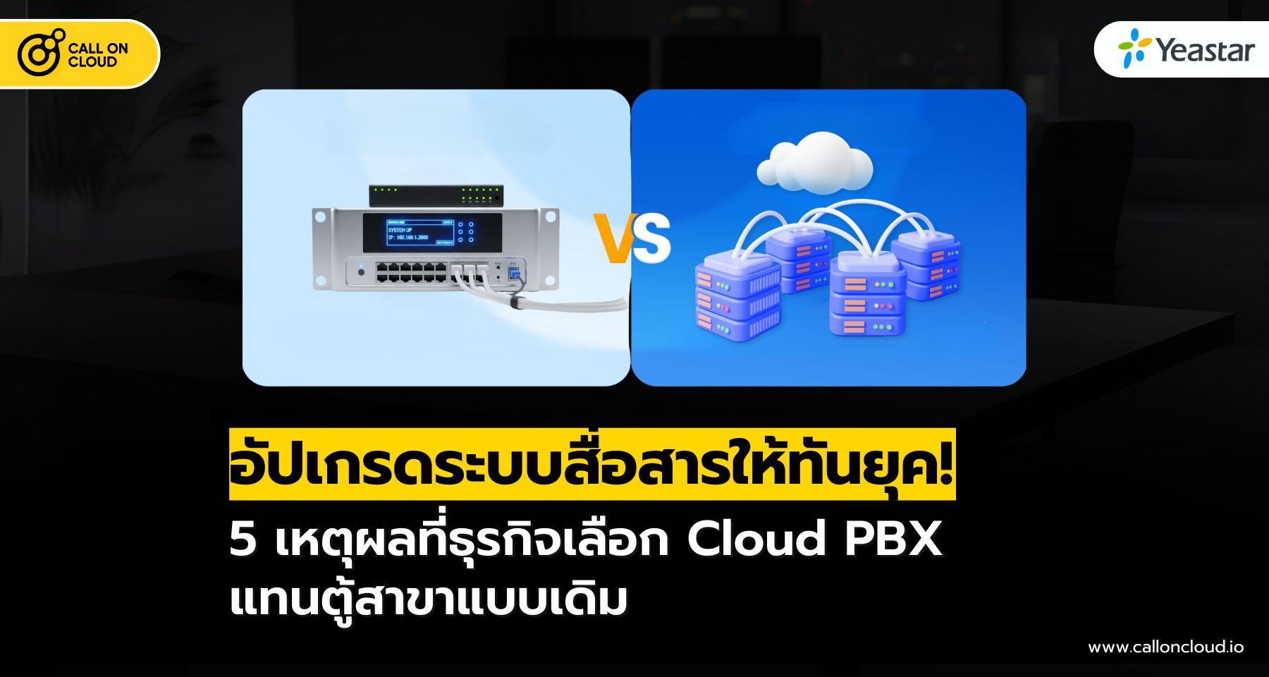 5 เหตุผล! ถึงเวลาที่ธุรกิจของคุณต้องเปลี่ยนจากตู้สาขา PBX แบบเดิมสู่ Cloud PBX