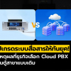5 เหตุผล! ถึงเวลาที่ธุรกิจของคุณต้องเปลี่ยนจากตู้สาขา PBX แบบเดิมสู่ Cloud PBX