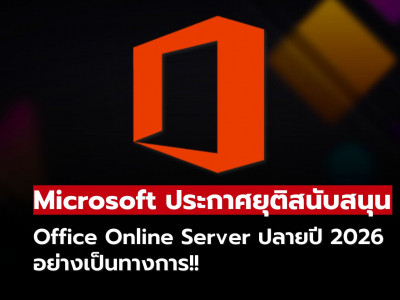 สิ้นสุดยุค Office Online Server องค์กรต้องย้ายไป Microsoft 365