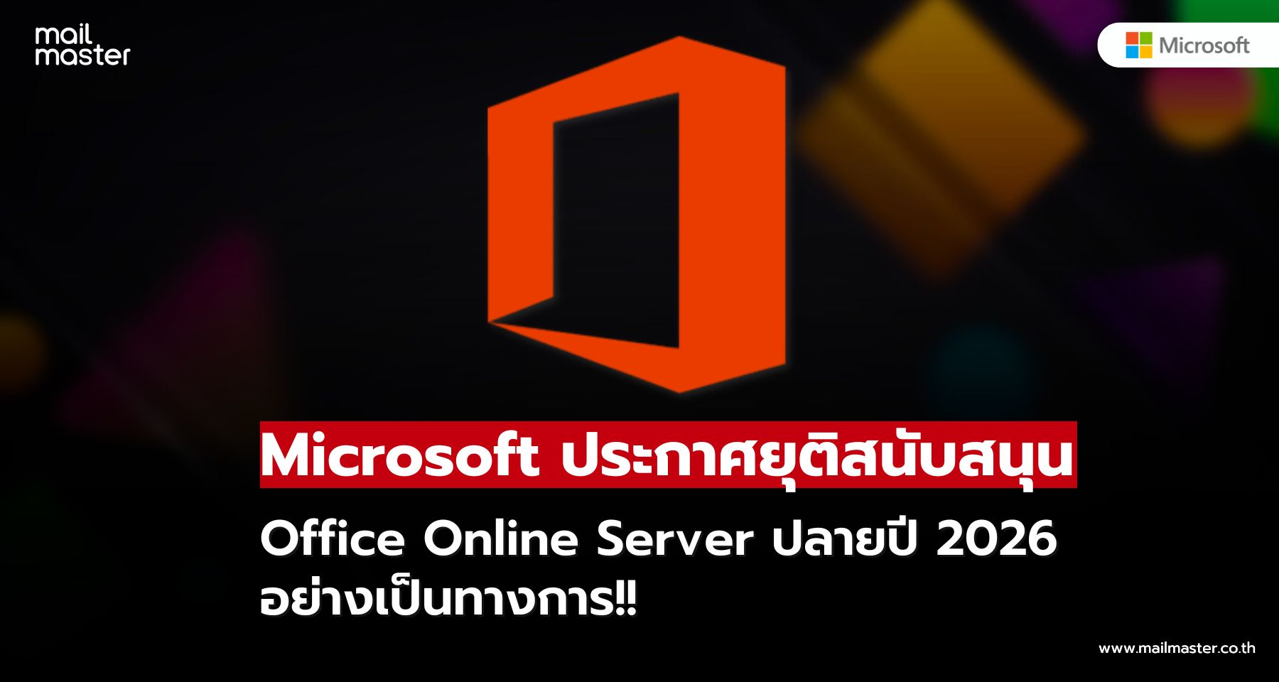 สิ้นสุดยุค Office Online Server องค์กรต้องย้ายไป Microsoft 365