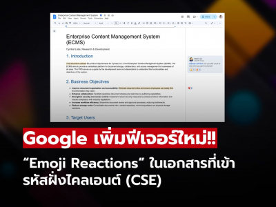 Google Workspace เพิ่มสีสันใหม่! ใช้อีโมจิปฏิกิริยาได้แล้วในเอกสารที่เข้ารหัส (CSE)