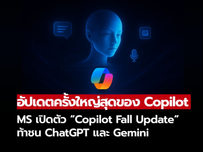 Microsoft ปล่อยอัปเดต Copilot Fall Update ท้าชน ChatGPT และ Gemini