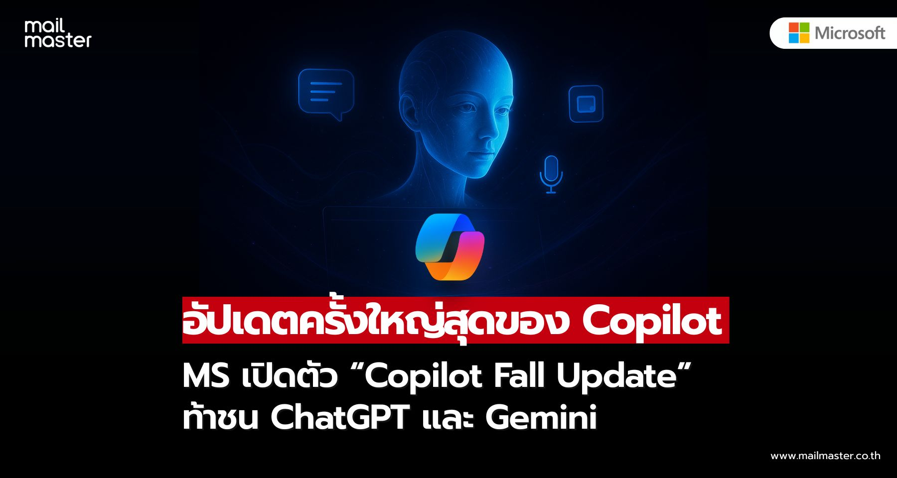 Microsoft ปล่อยอัปเดต Copilot Fall Update ท้าชน ChatGPT และ Gemini