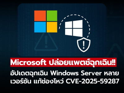 Microsoft ปล่อยแพตช์ฉุกเฉินอุดช่องโหว่ร้ายแรงบน Windows Server ทุกเวอร์ชัน