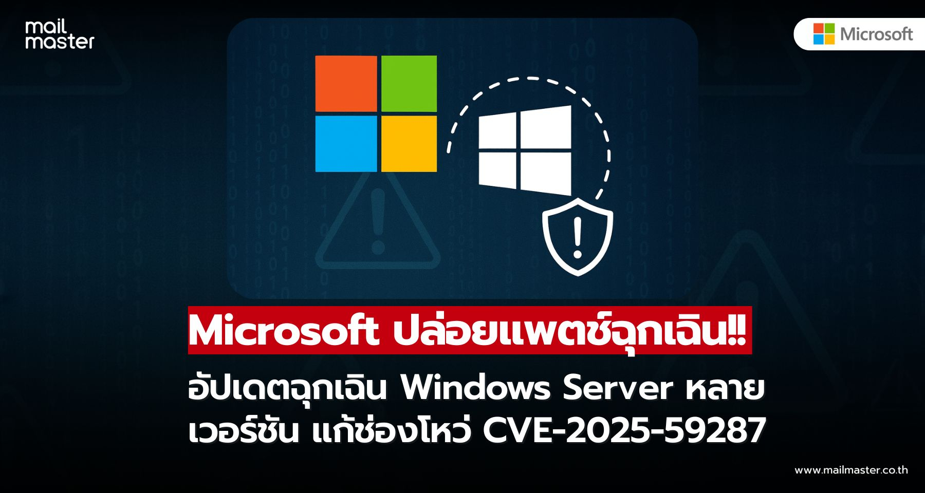 Microsoft ปล่อยแพตช์ฉุกเฉินอุดช่องโหว่ร้ายแรงบน Windows Server ทุกเวอร์ชัน