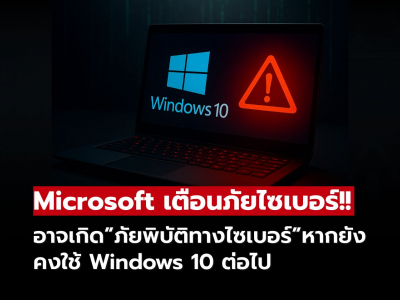 Microsoft เตือนภัยไซเบอร์ครั้งใหญ่! หากยังใช้ Windows 10 ต่อไป