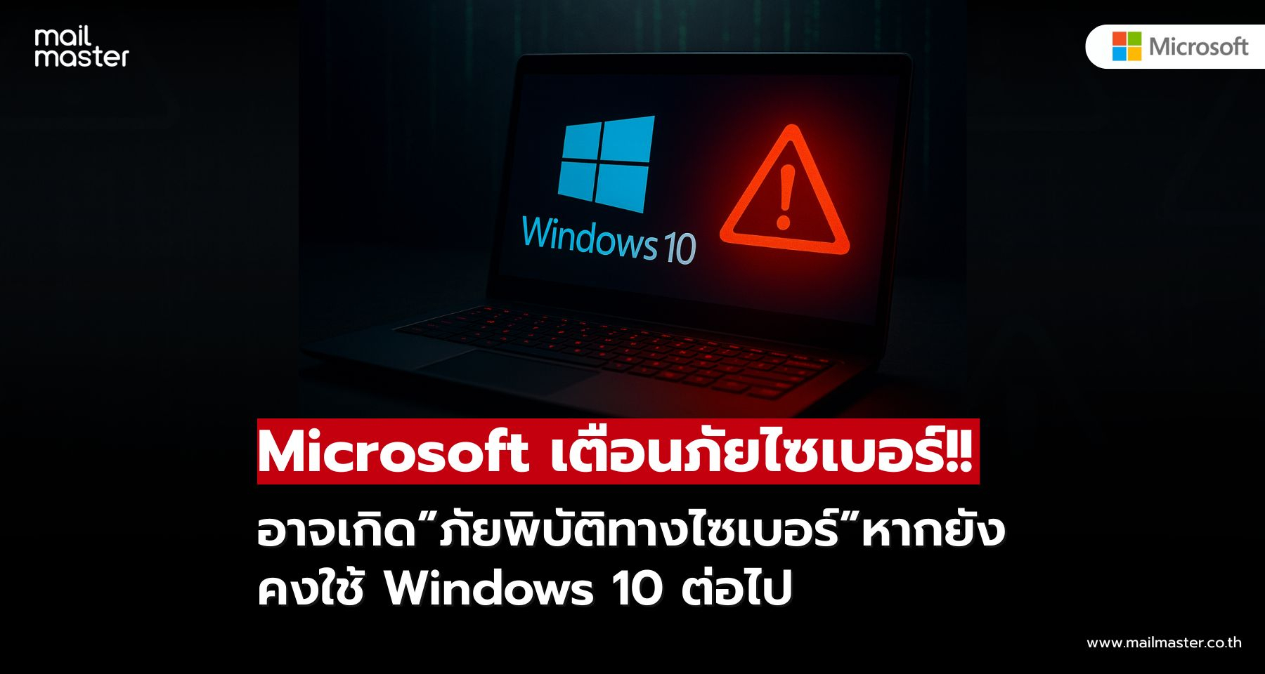 Microsoft เตือนภัยไซเบอร์ครั้งใหญ่! หากยังใช้ Windows 10 ต่อไป
