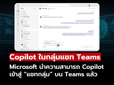 Microsoft นำ Copilot เข้าสู่การแชทกลุ่มใน Microsoft Teams