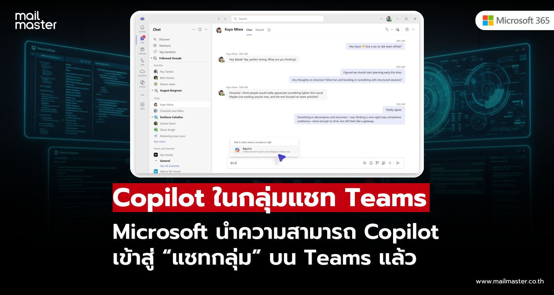 Microsoft นำ Copilot เข้าสู่การแชทกลุ่มใน Microsoft Teams Microsoft นำ Copilot เข้าสู่การแชทกลุ่มใน Microsoft Teams