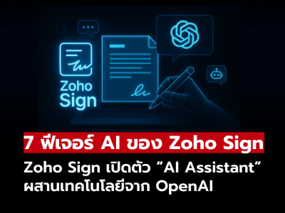 Zoho Sign x AI: ยกระดับการจัดการสัญญาธุรกิจ ด้วยพลัง AI จาก OpenAI Zoho Sign x AI: ยกระดับการจัดการสัญญาธุรกิจ ด้วยพลัง AI จาก OpenAI