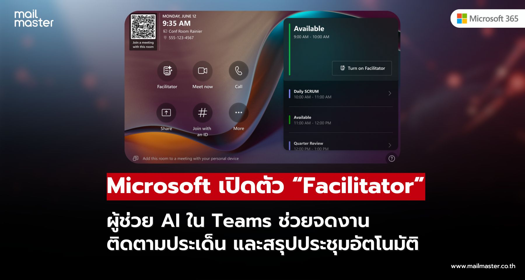 ประชุมง่ายขึ้น! Microsoft เปิดตัวฟีเจอร์ใหม่ “Facilitator” ผู้ช่วย AI ใน Teams ประชุมง่ายขึ้น! Microsoft เปิดตัวฟีเจอร์ใหม่ “Facilitator” ผู้ช่วย AI ใน Teams