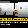 ยกระดับ Call Center ธุรกิจ SME ด้วยฟีเจอร์เหนือระดับจาก Yeastar P-Series PBX