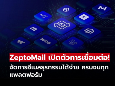 ไม่พลาดทุกอีเมลสำคัญ! ZeptoMail เชื่อมต่อครบทุกระบบ