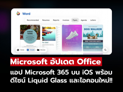 Microsoft อัปเดต Office บน iOS ด้วยดีไซน์ Liquid Glass และไอคอนใหม่