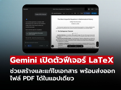 Gemini เพิ่มฟีเจอร์ LaTeX สร้าง แก้ไขและส่งออก PDF ได้ครบจบในแอปเดียว