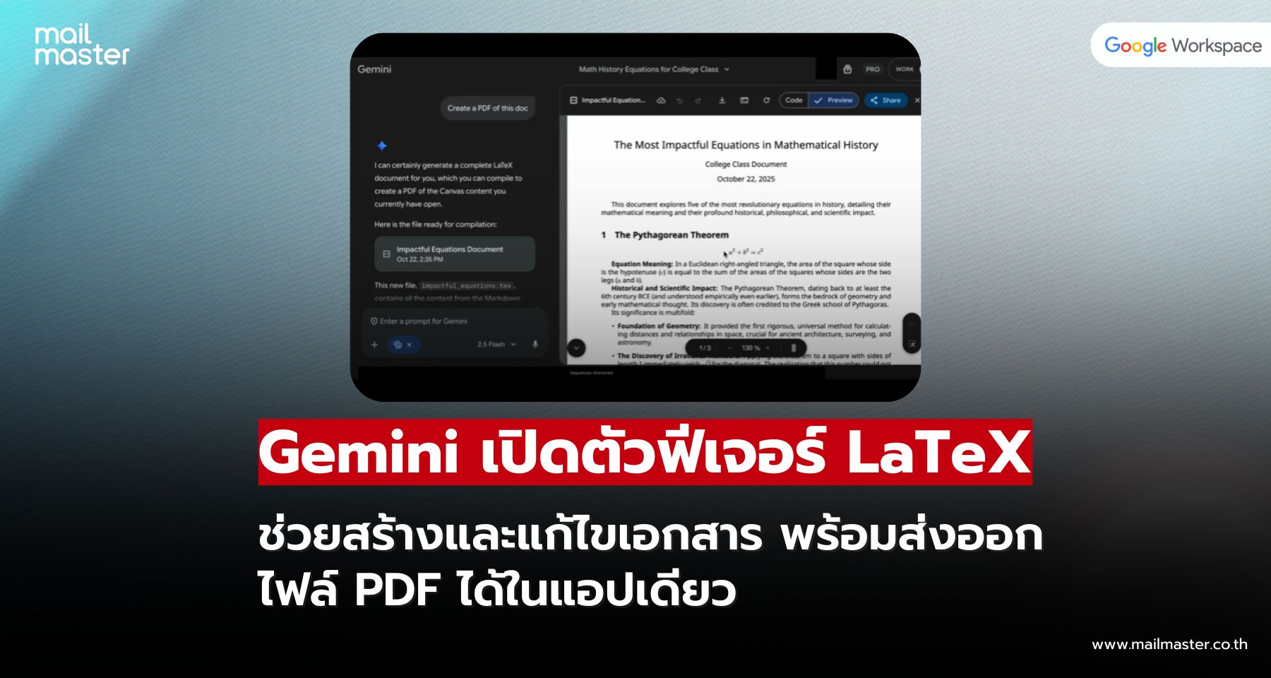 Gemini เพิ่มฟีเจอร์ LaTeX สร้าง แก้ไขและส่งออก PDF ได้ครบจบในแอปเดียว