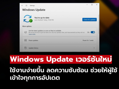 Microsoft ปรับระบบ Windows Update ใหม่! ใช้งานง่ายขึ้น เข้าใจได้มากกว่าเดิม