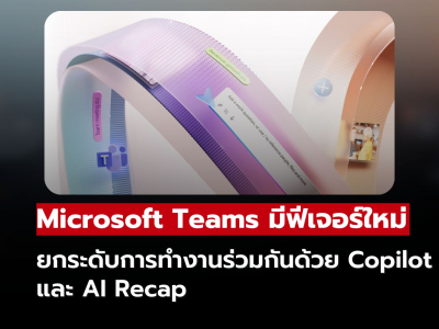 Microsoft เปิดตัวฟีเจอร์ใหม่ใน Teams เดือนตุลาคม 2025 ยกระดับการทำงานร่วมกันด้วย Copilot และ AI Reca