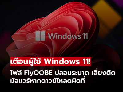 เตือนผู้ใช้! ไฟล์ FlyOOBE ปลอมระบาด เสี่ยงติดมัลแวร์หากดาวน์โหลดผิดที่