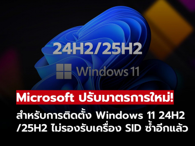 Microsoft ปรับข้อกำหนดสำคัญสำหรับการติดตั้ง Windows 11 24H2 และ 25H2
