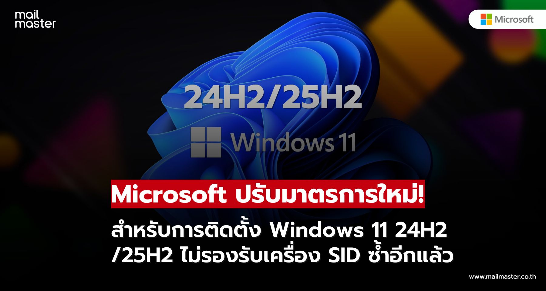Microsoft ปรับข้อกำหนดสำคัญสำหรับการติดตั้ง Windows 11 24H2 และ 25H2