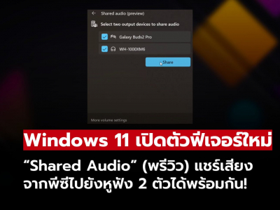 Windows 11 อัปเดตใหม่ แชร์เสียงผ่าน Bluetooth ได้สองอุปกรณ์พร้อมกัน! Windows 11 อัปเดตใหม่ แชร์เสียงผ่าน Bluetooth ได้สองอุปกรณ์พร้อมกัน!