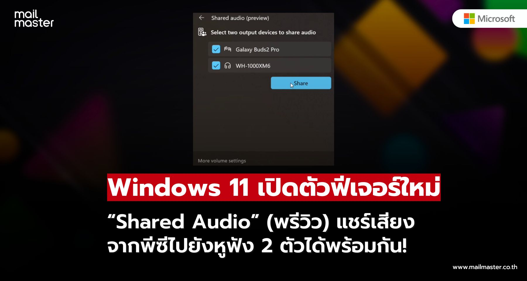 Windows 11 อัปเดตใหม่ แชร์เสียงผ่าน Bluetooth ได้สองอุปกรณ์พร้อมกัน! Windows 11 อัปเดตใหม่ แชร์เสียงผ่าน Bluetooth ได้สองอุปกรณ์พร้อมกัน!