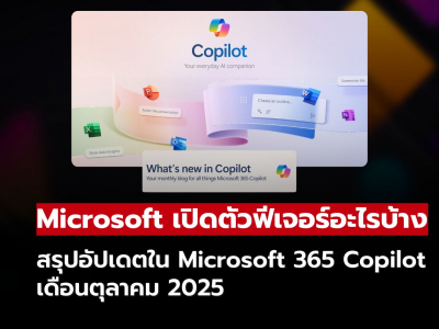 มีฟีเจอร์อะไรใหม่ๆ บ้าง! ใน Microsoft 365 Copilot เดือนตุลาคม 2025 มีฟีเจอร์อะไรใหม่ๆ บ้าง! ใน Microsoft 365 Copilot เดือนตุลาคม 2025