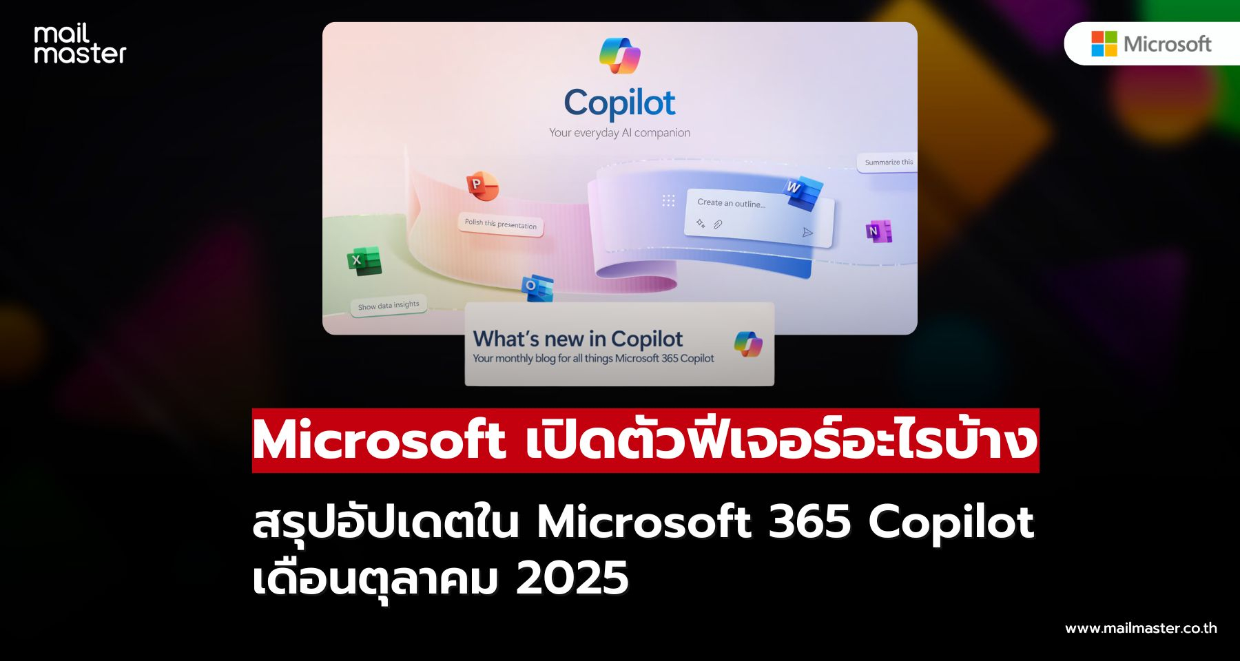 มีฟีเจอร์อะไรใหม่ๆ บ้าง! ใน Microsoft 365 Copilot เดือนตุลาคม 2025