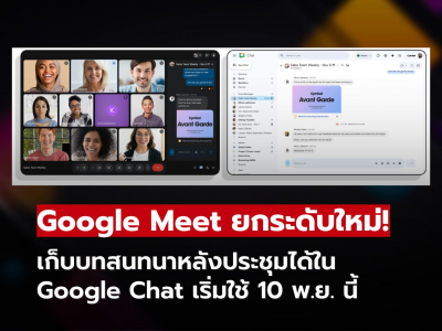 คุยจบแต่แชทยังอยู่! Google Meet เพิ่มฟีเจอร์เชื่อมต่อข้อความไปยัง Google Chat คุยจบแต่แชทยังอยู่! Google Meet เพิ่มฟีเจอร์เชื่อมต่อข้อความไปยัง Google Chat