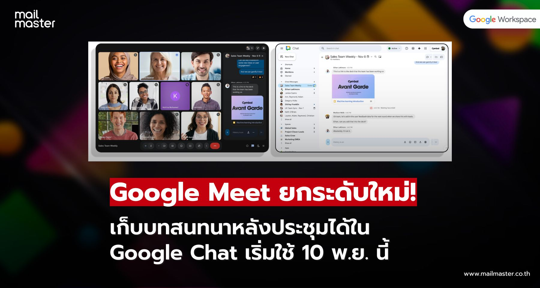 คุยจบแต่แชทยังอยู่! Google Meet เพิ่มฟีเจอร์เชื่อมต่อข้อความไปยัง Google Chat