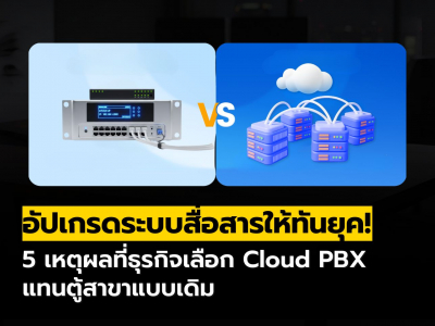 5 เหตุผล! ถึงเวลาที่ธุรกิจของคุณต้องเปลี่ยนจากตู้สาขา PBX แบบเดิมสู่ Cloud PBX