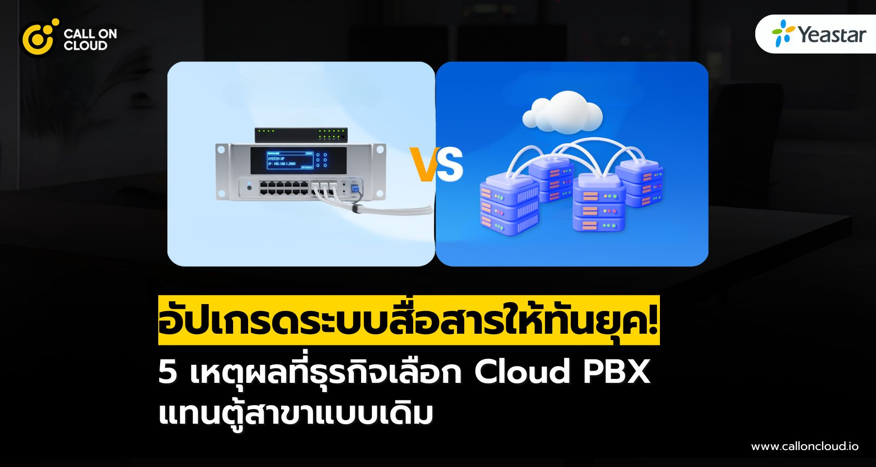 5 เหตุผล! ถึงเวลาที่ธุรกิจของคุณต้องเปลี่ยนจากตู้สาขา PBX แบบเดิมสู่ Cloud PBX