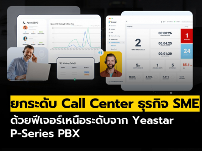ยกระดับ Call Center ธุรกิจ SME ด้วยฟีเจอร์เหนือระดับจาก Yeastar P-Series PBX