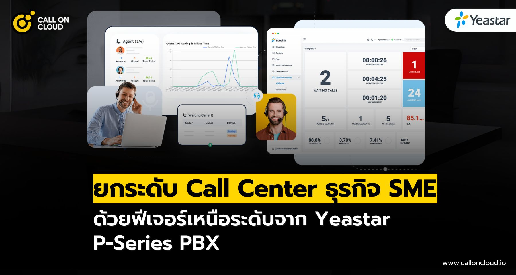 ยกระดับ Call Center ธุรกิจ SME ด้วยฟีเจอร์เหนือระดับจาก Yeastar P-Series PBX